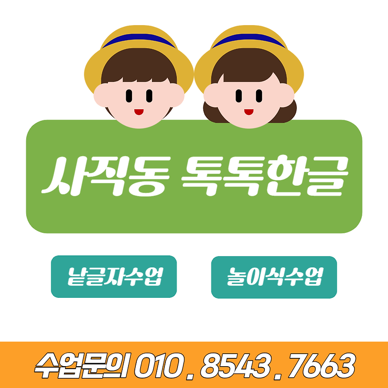 동래구 사직동 낱글자 놀이식 주1회 60분 한글수업