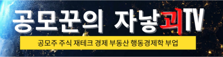 원티드랩 상장일 주가예상!(F.공모꾼의 자낳괴TV)