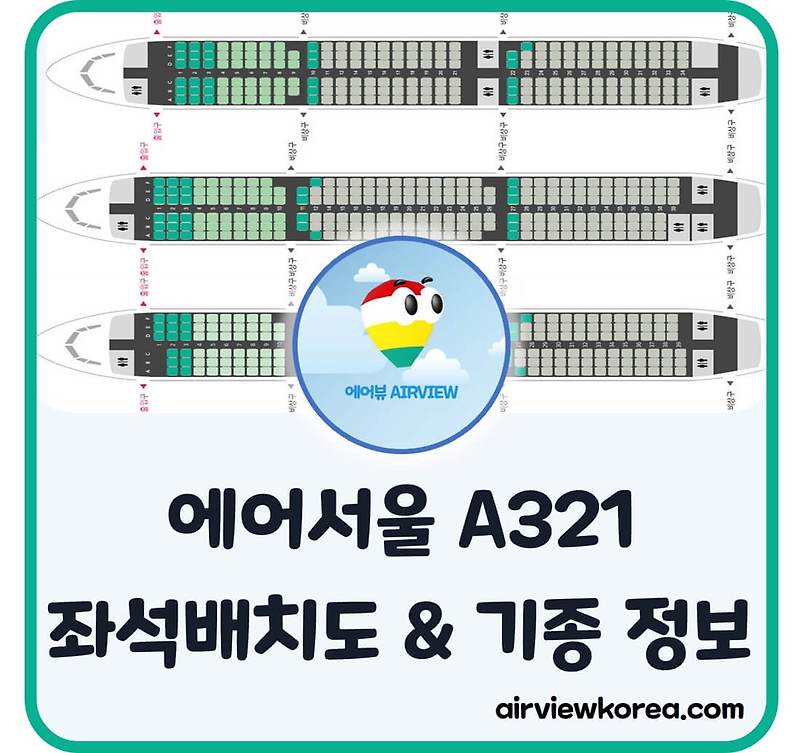 ✈️에어서울 A321-200 💺좌석배치도 & 기종 정보