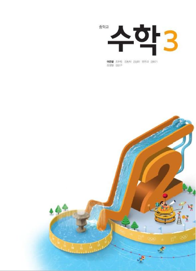 Pdf] 천재교육 이준열 중3 수학교과서