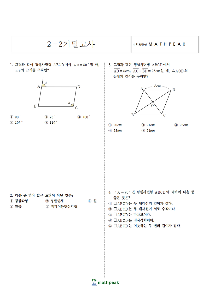 중2 2학기 기말고사 수학 기출 (2)