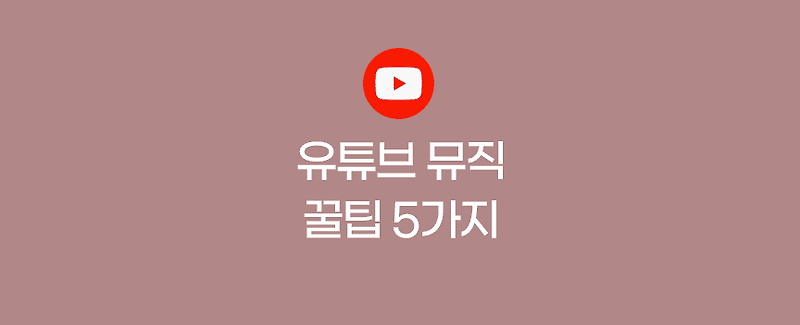 유튜브 뮤직 알고 쓰면 유용한 꿀팁 5가지