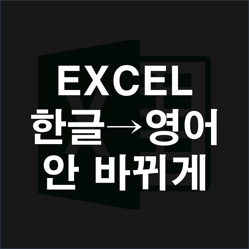 엑셀 영어 한글 자동변환 해제, 끄기 [1분 완벽 해결법]