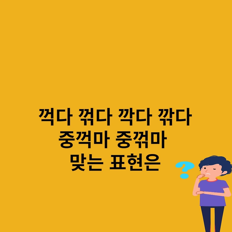 꺽다 꺾다 깍다 깎다 중꺽마 중꺾마 맞는 표현은