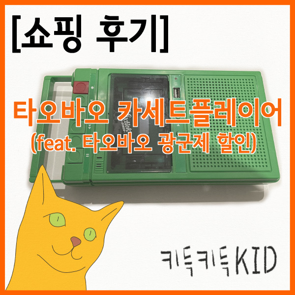 [타오바오 직구] 카세트플레이어 구입 및 사용 후기