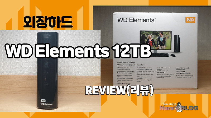 가성비 좋은 WD Elements 외장하드 12TB (아마존 외장하드) - 취미 사진가 나라의 블로그