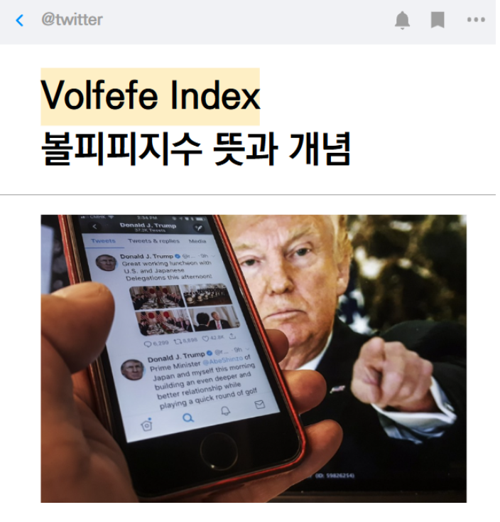 볼피피지수,Volfefe Index 뜻과 개념