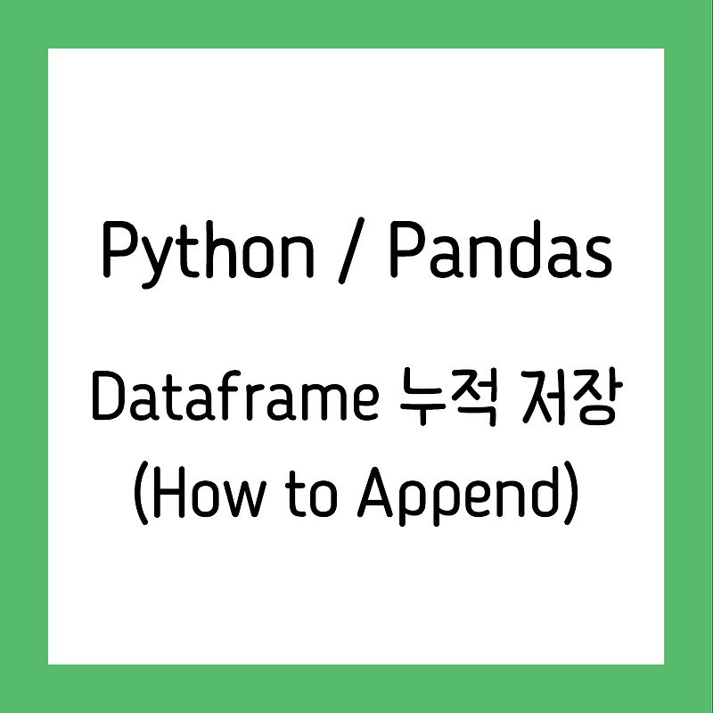 [Python / 파이썬] Dataframe xlsx or csv append(누적) 저장 방법