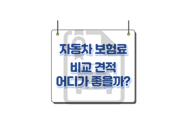 [자동차 보험료 조회 이벤트] 보험료 계산 만으로 포인트가 쌓인다. - 정보바다 슬커생