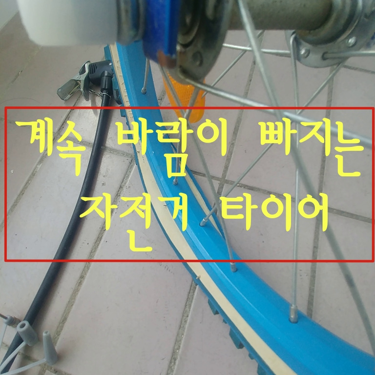 자전거 타이어(바퀴)에 헛바람 들어갈 때 해결 방법(Feat. 무시고무)