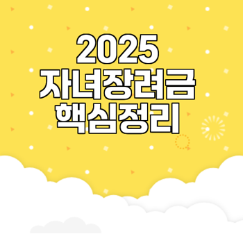 2025 자녀장려금 신청 꼭 챙겨야 하는 이유는