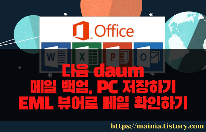 다음 <b>daum 메일</b> 백업, PC 저장하기, EML 뷰어로 메일 확인하기