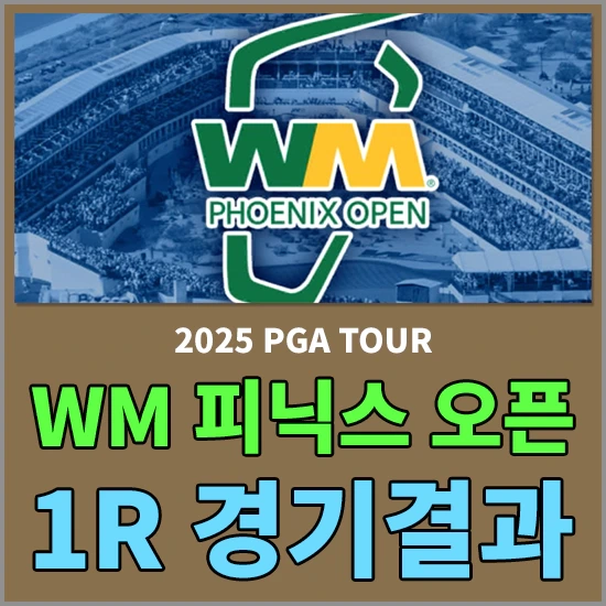 2025 WM 피닉스 오픈 1라운드 경기결과 - 우승 상금 및 한국선수 순위 알아보기