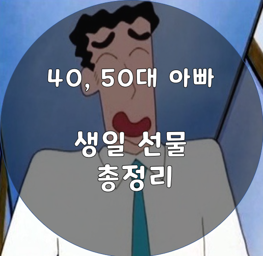 40, 50대 아빠 생일 선물 여기 다 있다!