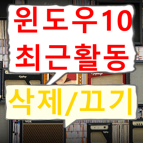 윈도우10 최근활동 삭제 방법 (기록 저장 끄기)