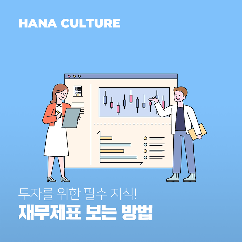 투자를 위한 필수 지식! 재무제표 보는 방법