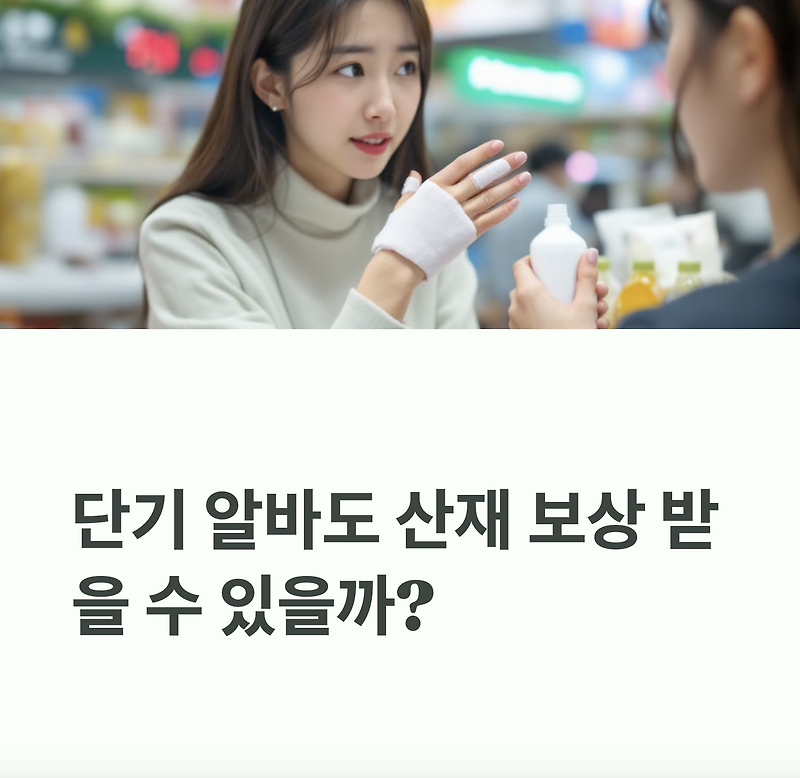 단기 알바도 산재 보상 받을 수 있을까?