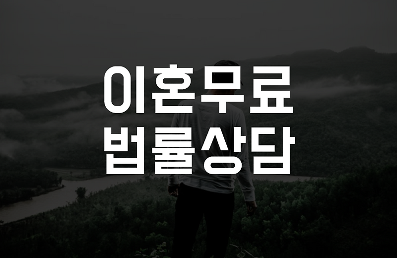 영월무료이혼상담 법률사무소 이혼소송변호사전화상담비용 영월이혼무료상담 재산분할 기여도 입증 방법 이혼사유 증거자료 수집