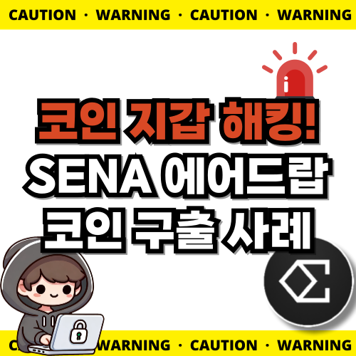 [해킹 구출 사례] 에테나 시즌 3 에어드랍 코인 (SENA) 구출 사례 (코인 지갑[메타마스크] 해킹)