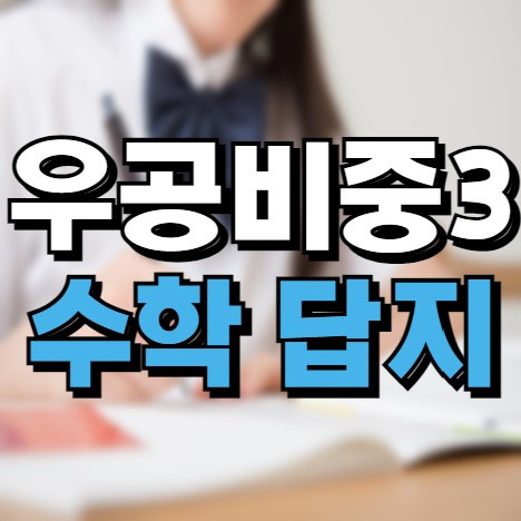 우공비 중등 수학3 하 답지 2020 pdf 쉽게 받으세요