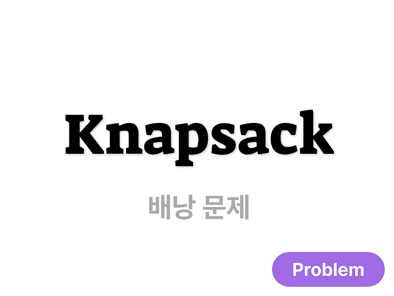 [Problem] 배낭 문제 (Knapsack Problem)