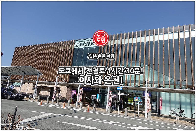 도쿄에서 가까운 신주쿠에서 이사와온천으로 "카이지 3호" 특급급행열차로 이동