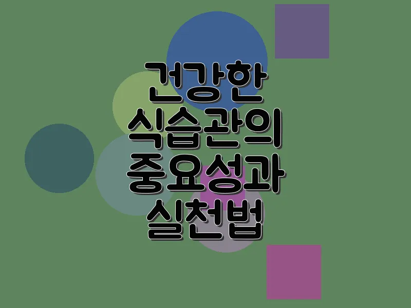 건강한 식습관의 중요성과 실천법 1240