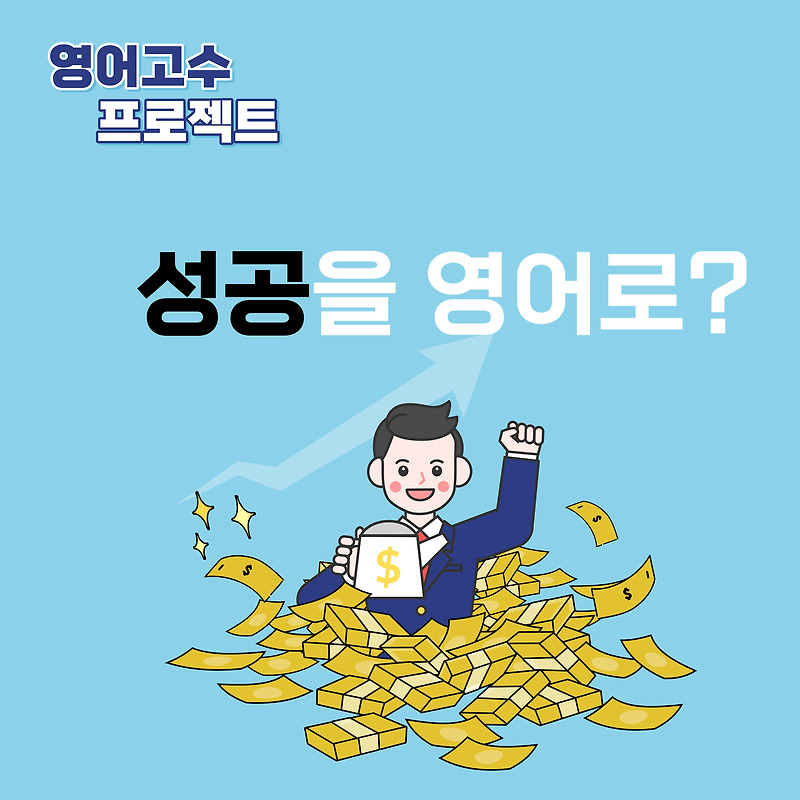 성공 영어로 표현하는 5가지 방법