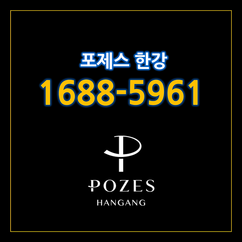 포제스 한강 모델하우스 예약안내 분양가 하이엔드 아파트
