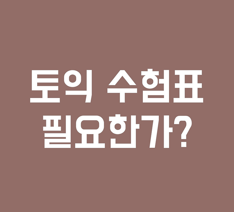 토익 수험표