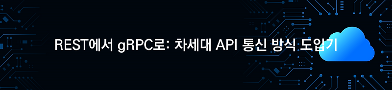 REST에서 gRPC로: 차세대 API 통신 방식 도입기 - kt cloud 기술 블로그