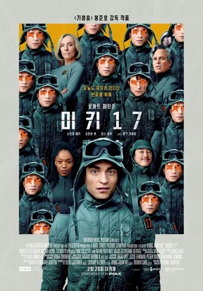 봉준호 감독의 미키17을 본 후기: 복제 인간의 존재론적 고뇌에서 찾은 인간성의 초상