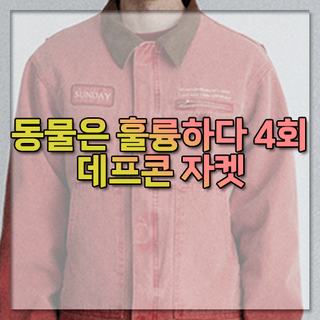동물은 훌륭하다 4회 데프콘 자켓 ~ 선데이후르츠마켓 레드 워크자켓 @데프콘 패션