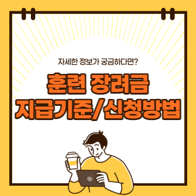 2022 국민 내일 배움 카드 훈련 장려금 지급기준 및 신청방법 :: 인베스트레빗