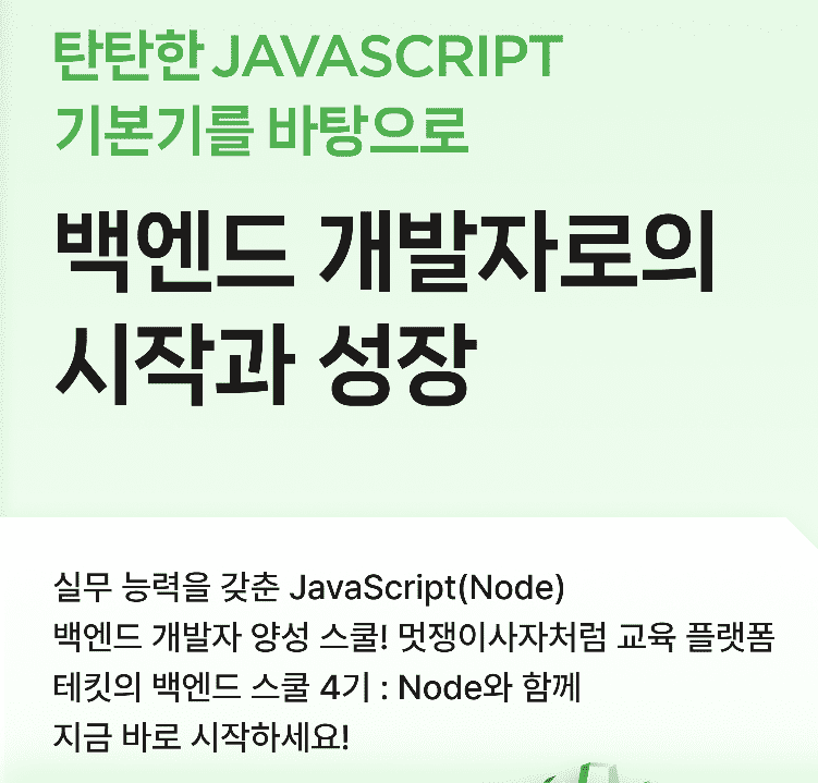 국비지원부트캠프 백엔드과정 백엔드3기 / 2월 28일까지 접수 / 멋쟁이사자처럼