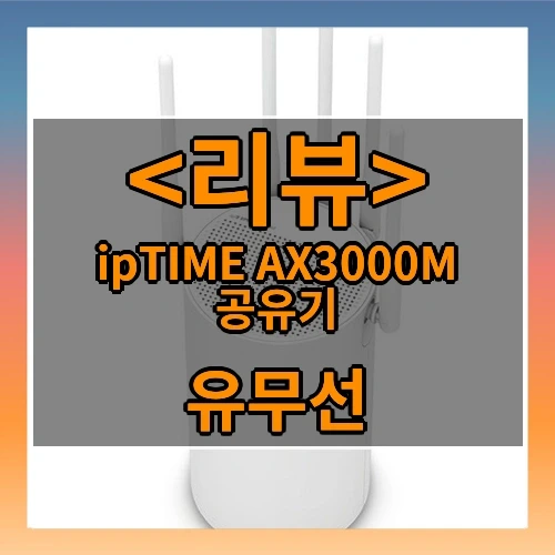 ipTIME AX3000M 공유기 추천, 진짜 안정감 끝판왕