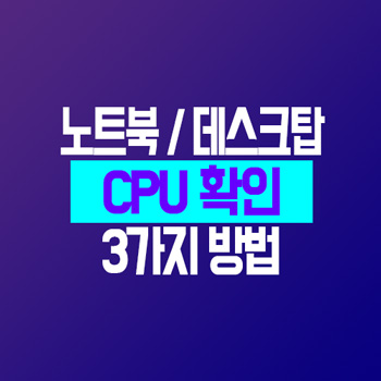 컴퓨터, 노트북 CPU 확인하는 세가지 방법 - 엉클슈슈의 꿀정보 팩토리