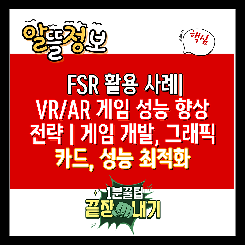 FSR 활용 사례| VR/AR 게임 성능 향상 전략 | 게임 개발, 그래픽 카드, 성능 최적화