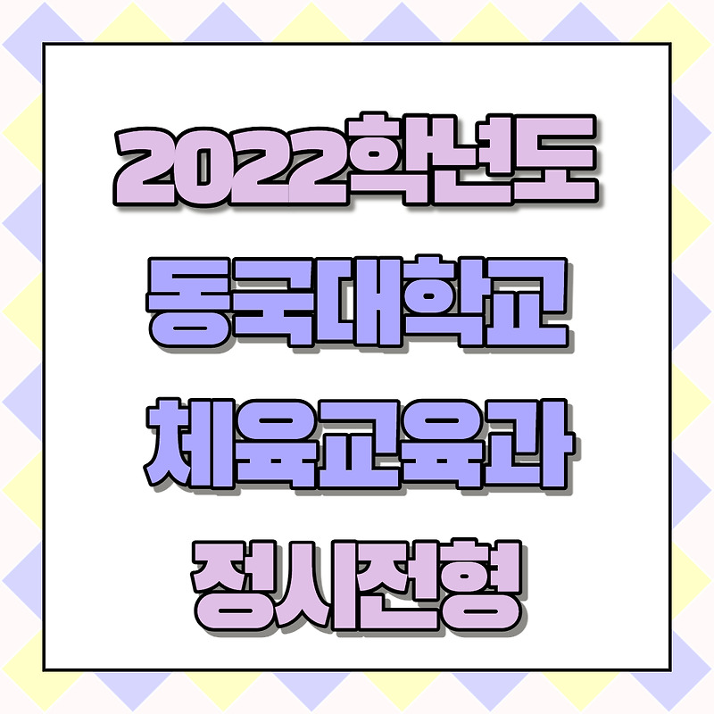 [가군] 2022학년도 동국대학교 체육교육과 정시전형의 모든 정보