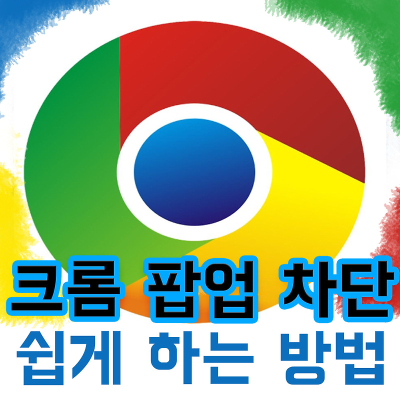 크롬 팝업 차단 해제 쉽게 하는 방법