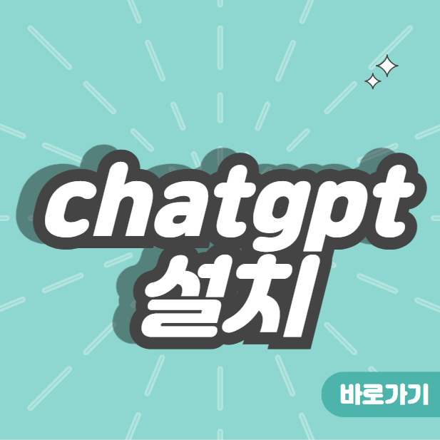 chatgpt 설치 (챗 gpt 가입)