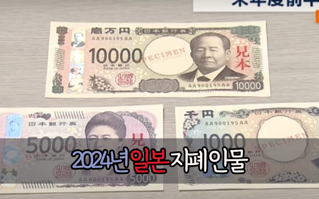 일본 지폐 인물 | 2024년 발행 예정 일본 신권 지폐 인물 정리