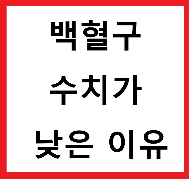 백혈구 수치가 낮은 이유