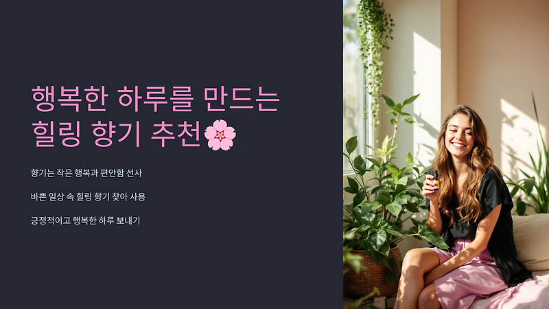 행복한 하루를 만드는 힐링 향기 추천