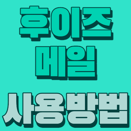 후이즈메일 사용방법 설정방법