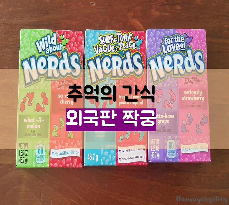 추억의 불량식품 짝궁 기억나세요?  외국판 짝꿍 Nerds Raindow