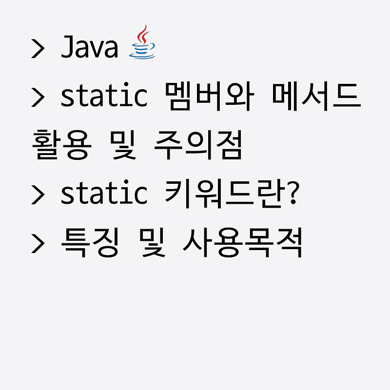 [Java] static 멤버와 메서드의 활용 및 주의점 — Bible, Lee, Data