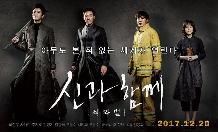 신과 함께 - 죄 와 벌 - '아무도 본 적 없는 세계'