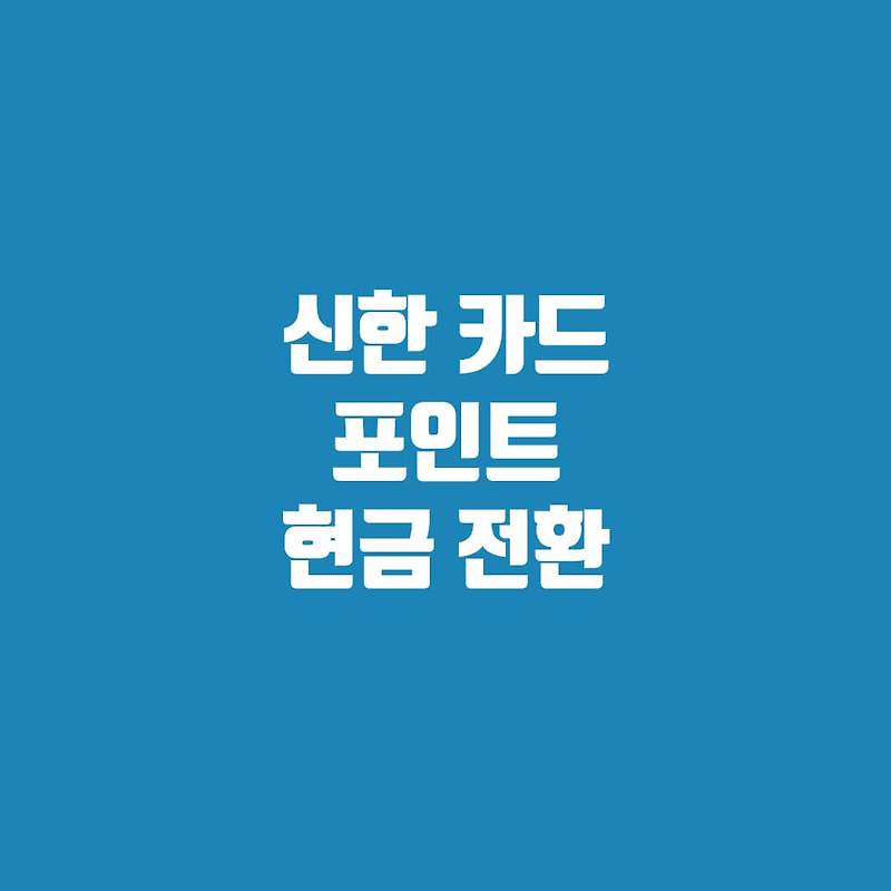 신한카드 포인트 조회, 적립, 사용법(현금전환 등)