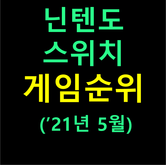 닌텐도스위치게임순위, 게임추천 (21년 5월 순위)